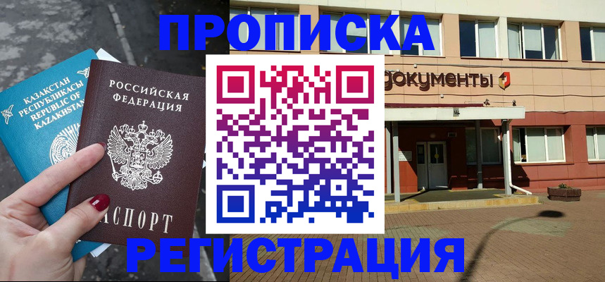 прописка законно в Оренбурге
